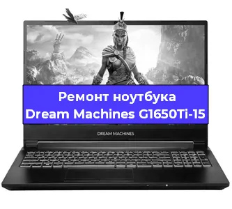 Замена разъема питания на ноутбуке Dream Machines G1650Ti-15 в Воронеже